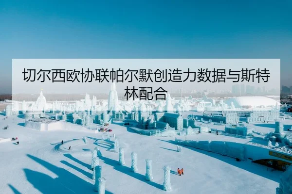 切尔西欧协联帕尔默创造力数据与斯特林配合