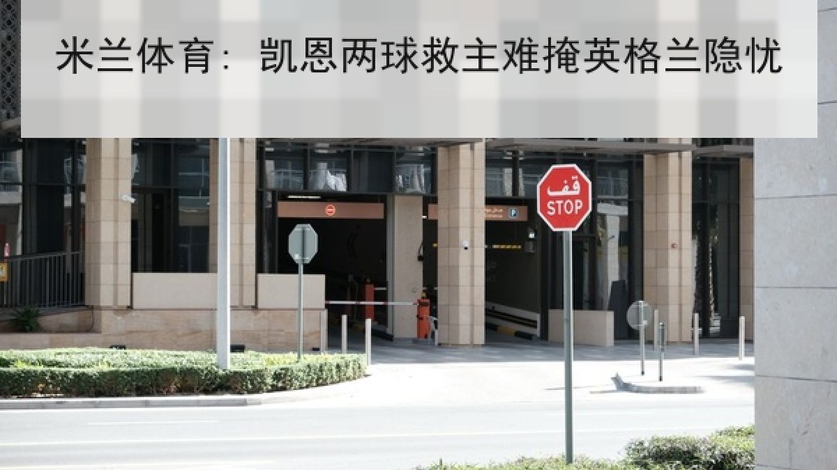 米兰体育: 凯恩两球救主难掩英格兰隐忧 米兰体育: 凯恩两球救主难掩英格兰隐忧