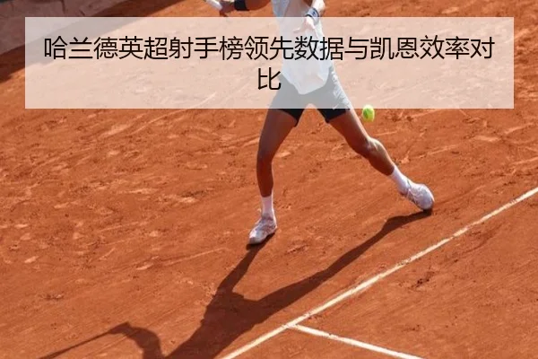 ha-lan-de-ying-chao-she-shou-bang-ling-xian-shu-ju-yu-kai-en-xiao-lv-dui-bi-2-314.jpg