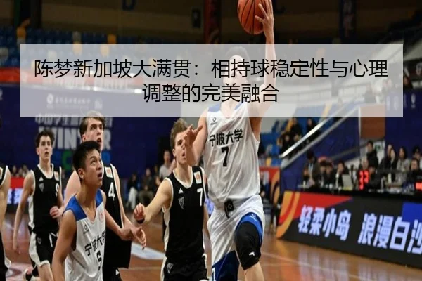 chen-meng-xin-jia-po-da-man-guan-xiang-chi-qiu-wen-ding-xing-yu-xin-li-tiao-zheng-de-wan-mei-rong-he-2-970.jpg