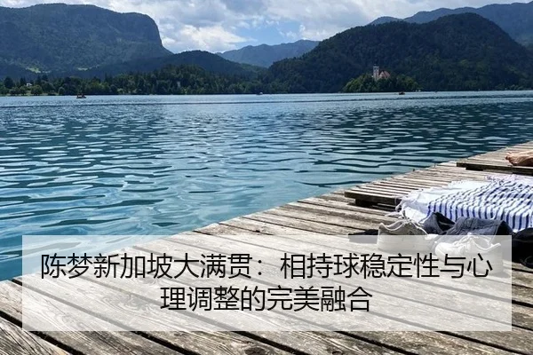chen-meng-xin-jia-po-da-man-guan-xiang-chi-qiu-wen-ding-xing-yu-xin-li-tiao-zheng-de-wan-mei-rong-he-3-654.jpg