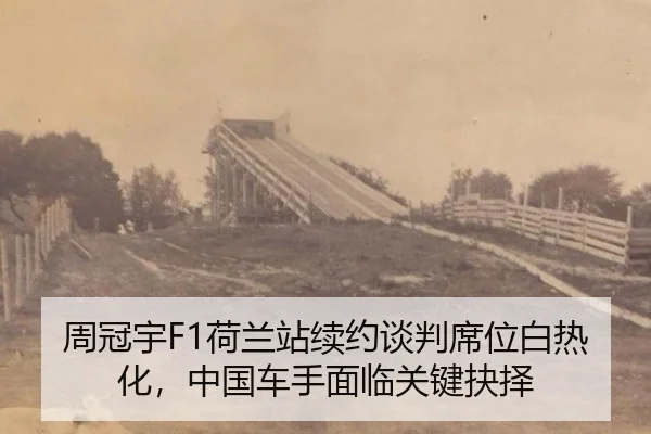 zhou-guan-yu-he-lan-zhan-xu-yue-tan-pan-xi-wei-bai-re-hua-zhong-guo-che-shou-mian-lin-guan-jian-jue-ze-2-268.jpg