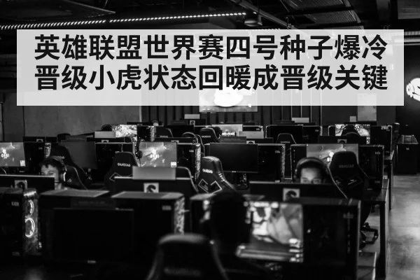英雄联盟世界赛四号种子爆冷晋级小虎状态回暖成晋级关键