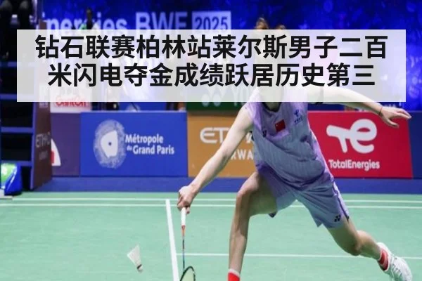 钻石联赛柏林站莱尔斯男子二百米闪电夺金成绩跃居历史第三