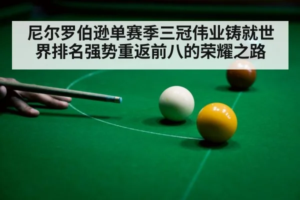 尼尔罗伯逊单赛季三冠伟业铸就世界排名强势重返前八的荣耀之路
