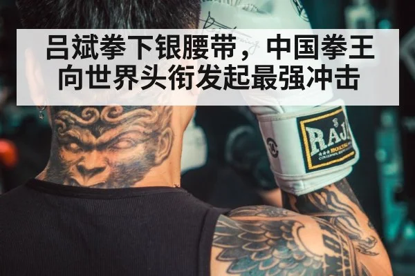 吕斌拳下银腰带，中国拳王向世界头衔发起最强冲击