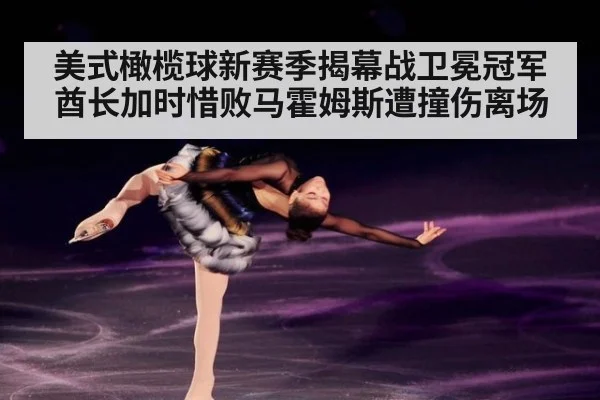 美式橄榄球新赛季揭幕战卫冕冠军酋长加时惜败马霍姆斯遭撞伤离场